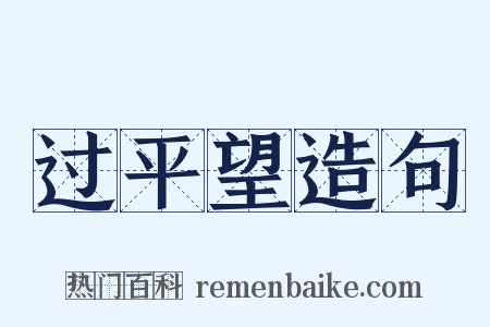 过平望造句是什么意思的图片